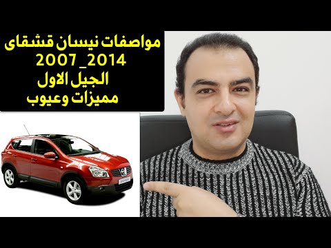 معلومات عن سيارة نيسان قشقاى الجيل الاول 2014