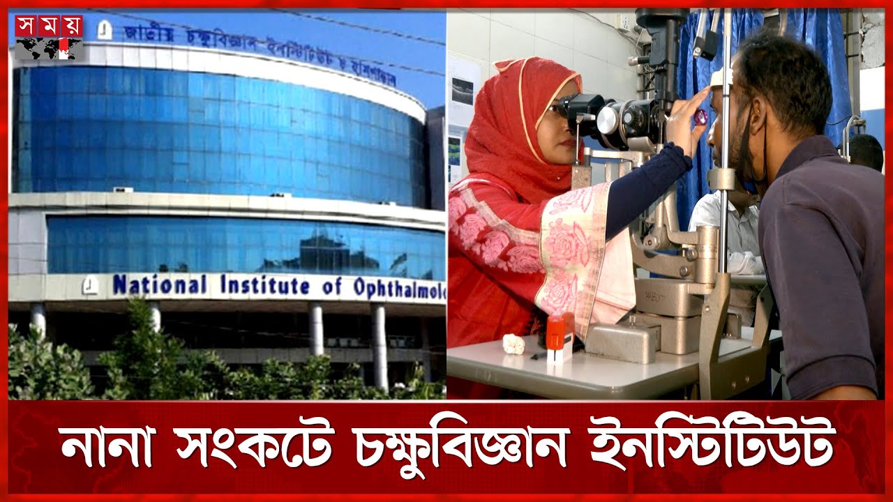 রোগী ভর্তি হলেও সিট মেলে না চক্ষুবিজ্ঞান ইনস্টিটিউটে | National Institute of Opthalmology | Somoy TV