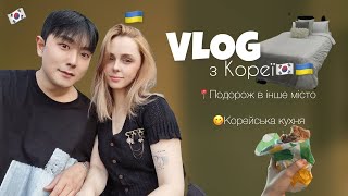 🇺🇦🇰🇷VLOG | Життя українки в Кореї | подорож 🚘| корейська кухня | собачки в візочках🤭