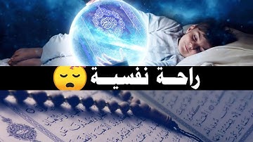 قرآن كريم للمساعدة على نوم عميق بسرعة - قران كريم بصوت جميل جدا جدا قبل النوم 😌🎧 القارئ ياسر زيلعي