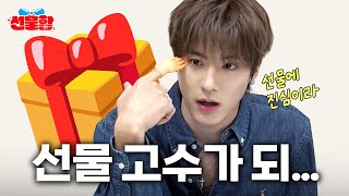 선물함 닉값 인증! 티저부터 🎁선물🎁 뿌림ㅣ더보이즈 에릭ㅣ선물함ㅣEp.00