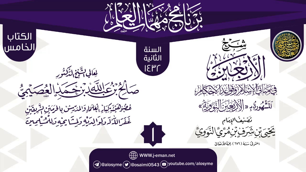 المجلس 1 من شرح (الأربعين النووية) | برنامج مهمات العلم 1432 | الشيخ صالح العصيمي