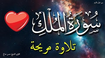 سورة الملك للنوم العميق راحة سكينة 💤💚تلاوة مريحة بدون اعلانات 😴 تَبَارَكَ الَّذِي بِيَدِهِ الْمُلْكُ