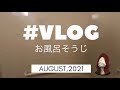 #VLOG：さてさて、お盆もいつものお風呂掃除の… 昭和40男です・clean the bathroom. 2021/08