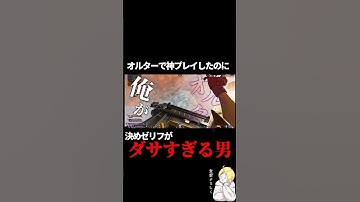 オルターの神プレイをかき消すほど決めゼリフがダサい配信者#shorts