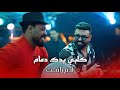 ادم رافت وراهي كلبي يدك دمام الترند الجديد حصريا 2026