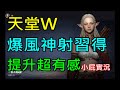 【天堂W】暴風神射習得!提升超有感,馬普勒07妖精|『小屁實況』LineageW リネージュW 리니지W 11/29