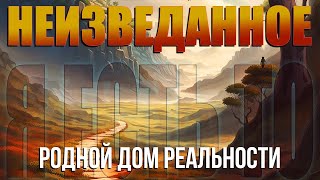 Неизведанное - Родной Дом Реальности. [Нисаргадатта Махарадж, Читает Никошо]