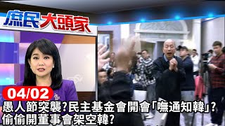 愚人節突襲? 民主基金會開會'嘸通知韓'? 偷偷開董事會架空韓? 《庶民大頭家》完整版 20240402 #鄭麗文#羅智強#鄭村棋#董智森  @chinatvnews