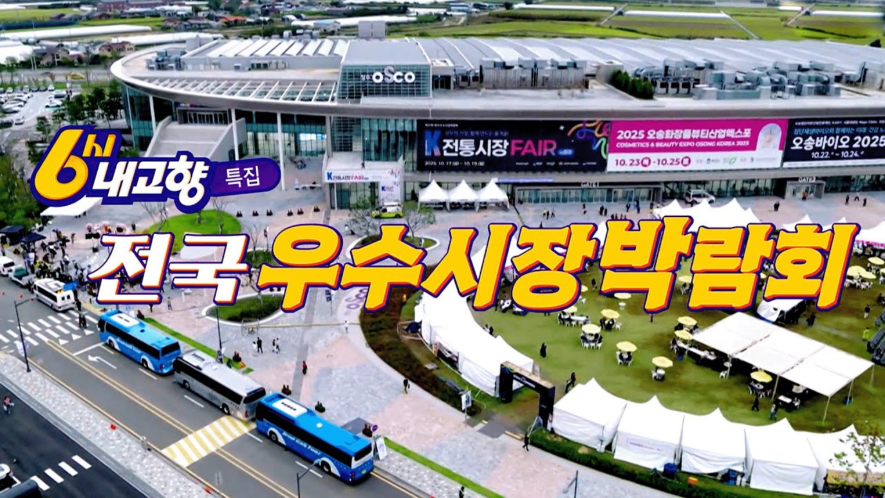[중계 특집] 전국 우수시장 박람회ㅣ KBS 6시 내고향 251017 방송