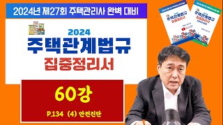 조민수 교수의 주택관리관계법규 완벽 집중정리서 제60강…