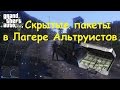 GTA 5 - Скрытые пакеты в Лагере Альтруистов