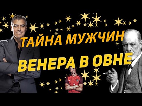 Тайна мужчин: Венера в Овне