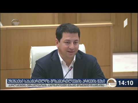 უმრავლესობის კანონპროექტს მოსამართლეებზე პარლამენტმა მესამე მოსმენით მხარი დაუჭირა