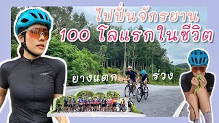 ปั่นจักรยาน 100 โลครั้งแรกในชีวิต สมบุกสมบันเกินคาด l Mudmeewarnyen สายถีบหวานเย็น