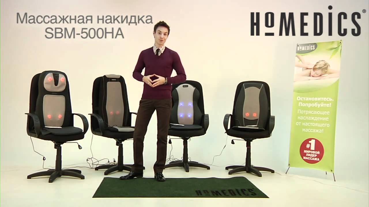 HoMedics Основные модели массажных накидок