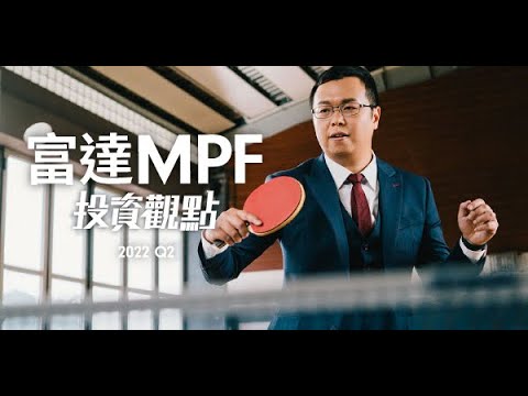 美國加息取態偏鷹，日圓繼續弱勢? 中港股市真是平絕全球? 3分鐘分析環球走勢【富達MPF投資觀點 - 2022年第二季度】