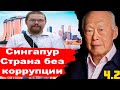 Ежи Сармат смотрит Сингапур страна без коррупции. Экономическое чудо Сингапура! Часть 2