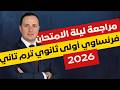 جزء من مراجعة ليلة الامتحان فرنساوي أولى ثانوي ترم تاني 2026 أهم الأسئلة المتوقعة شرح سريع ونهائي