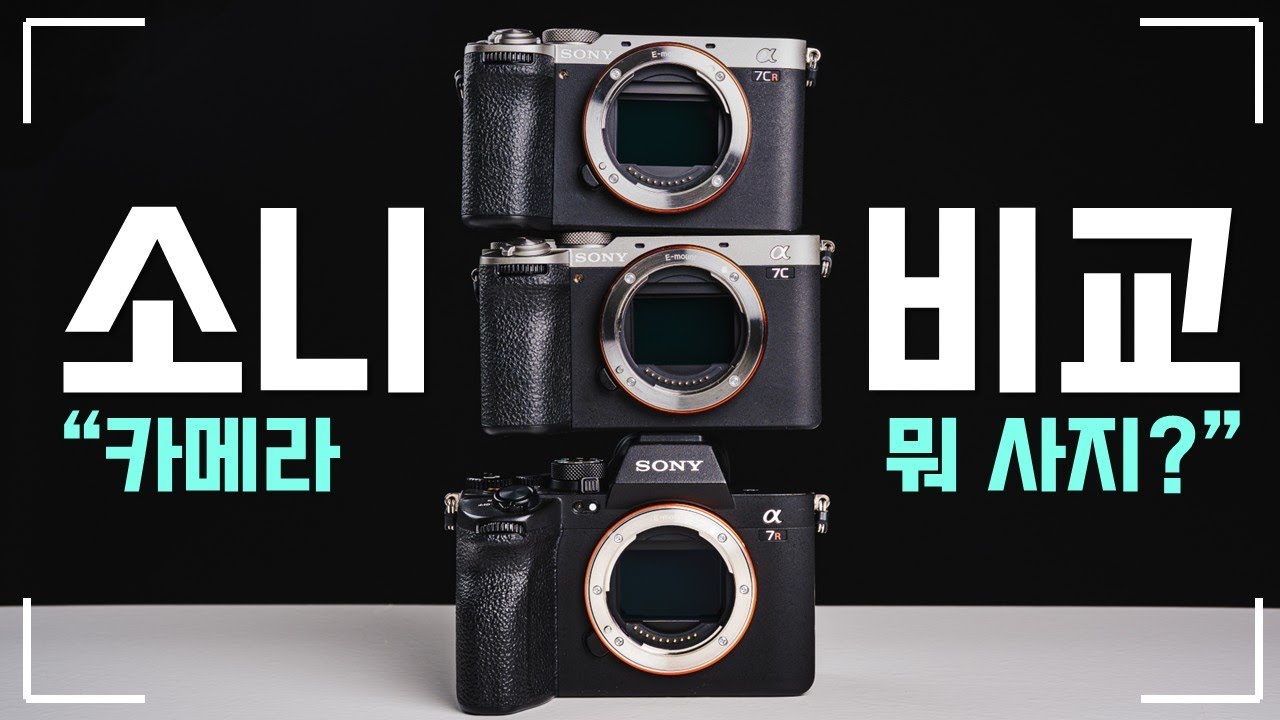 소니 풀프레임 카메라 고민하시는 분? A7R5 vs A7C2 vs A7CR 비교해봤습니다 I Sony Camera