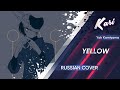 [Russian Cover] Yoh Kamiyama - YELLOW (cover by Kari)