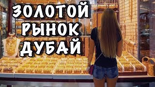 Золотой рынок Дубая | Цены на золото | Шоппинг | Дейра | Dubai Gold Souk Deira