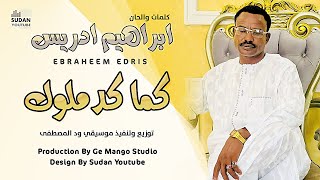 ابراهيم ادريس - كما كدملوك || New 2022 || اغاني سودانية 2022