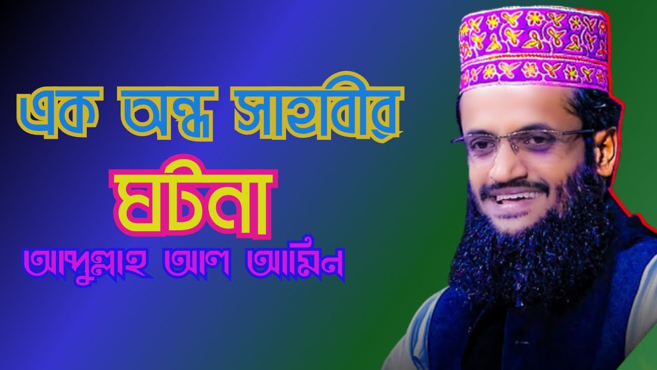 এক অন্ধ সাহাবীর ঘটনা ((abdullah alamin) - YouTube