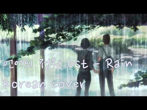 [원컵] 언어의 정원 OST - 'Rain'  (korean cover)한국어 프리하게 불러보았다  (kotonoha no niwa)