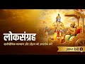 ETHICS | Lec - 12 | Loksamagrah in Bhagavad Gita | IAS GS Paper 4 Ethics | Key Words | VIDYA EDUTECH