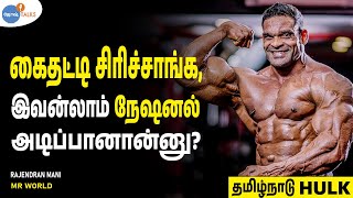 காசு இல்லை, ஜெயிக்கனும்னு வெறி! | Mr World @RajendranManiIndianhulk  Josh Talks Tamil