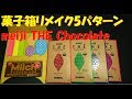 151/meiji THE Chocolate/空き箱リメイク/お菓子の箱/パッケージ/リサイクル/作り方/明治