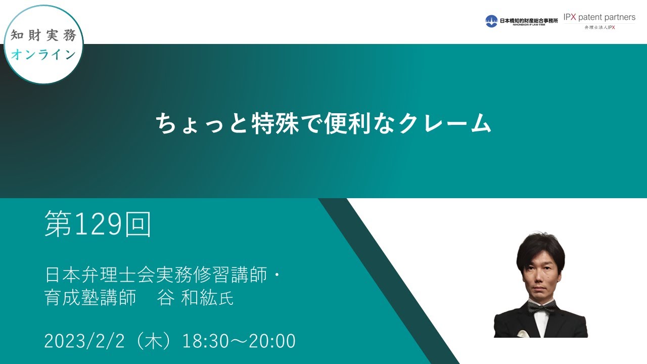 （第129回）知財実務オンライン：「ちょっと特殊で便利なクレーム」（ゲスト：日本弁理士会実務修習講師・育成塾講師 谷 和紘） Youtube 