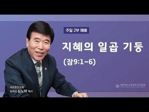 2023.07.16 지혜의 일곱 기둥 - (잠9:1~6) 김노아 목사