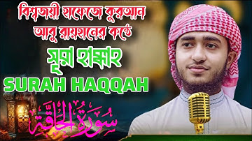 পৃথিবীর সেরা কারীর কন্ঠে সূরা আল হাক্কাহSurah Al Haqqahسورة الحاقةQari AbuRayhan