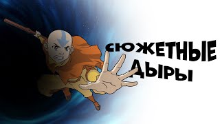 НЕРАЗГАДАННЫЕ ТАЙНЫ И СЮЖЕТНЫЕ ДЫРЫ - АВАТАР ЛЕГЕНДА ОБ ААНГЕ