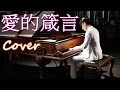 愛的箴言 Proverbs of Love.（羅大佑 Lo Da-Yu ）鋼琴 Jason Piano Cover