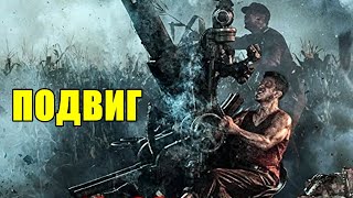 ПОДВИГ 2020 БОЕВИК, ВОЕННЫЙ, ИСТОРИЯ