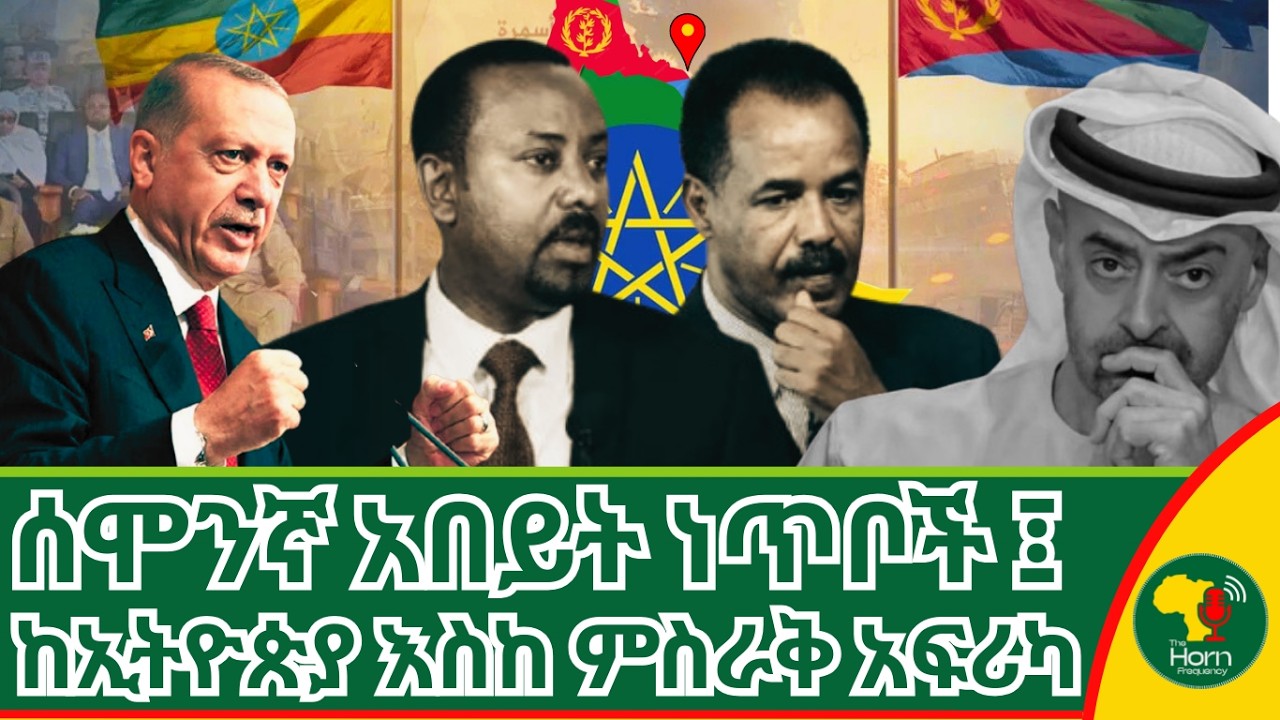 ሰሞንኛ አበይት ነጥቦች፤ ከኢትዮጵያ እስከ ምስራቅ አፍሪካ