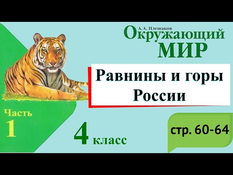 Равнины и горы России. Окружающий мир. 4 класс, 1 часть. Учебник А. Плешаков стр. 60-65