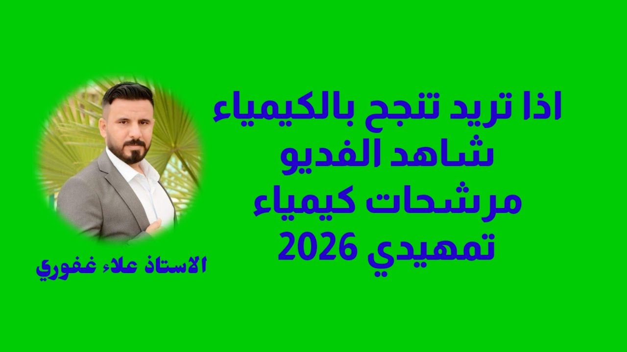 إذا تريد تنجح بالكيمياء شاهد الفديو سؤال رتب العناصر حسب زيادة أو نقصان حجمها الذري