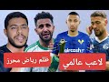 ظلم رياض محرز في آسيا تألق عادل عوشيش رفيق بلغالي الأفضل المنتخب الجزائري