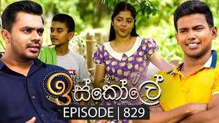 Iskole (ඉස්කෝලේ) | Episode 829 | 14th May 2024