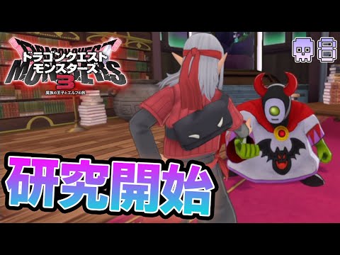 【DQM3】待ちに待った最新作を実況プレイ！『もう1つの可能性の物語』#8【ドラゴンクエストモンスターズ3】【ぽんすけ】