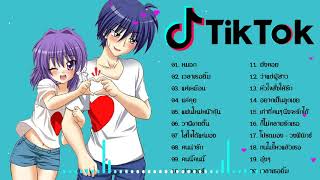 ?วมเพลงฮิตในTIKTOK ? รวมเพลงลาวโดนใจวัยรุ่น (ใส่ใจได้แค่มอง • อยากเป็นลูกเขย) ? TIKTOK MIX