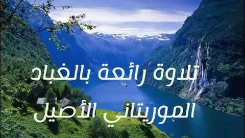 تلاوة رائعة بالغباد الموريتاني الأصيل