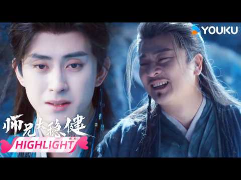 【VIP28提前看】✊🤯小伙本一心等死，却被师父一句话点醒！ | 师兄太稳健 Pull Strings | 敖瑞鹏 / 孙珍妮 | 优酷宠爱频道 YOUKU ROMANCE