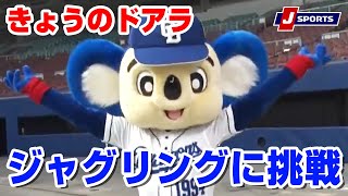 ジャグリングに挑戦◆きょうのドアラ 名古屋から応援編
