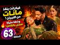 فيكرانت ينقذ مانات من الموت ويفشل خطة ماليكا مسلسل سر الحنين الحلقة 63 