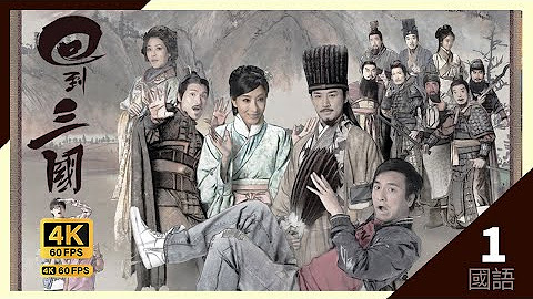 回到三國 4K (國語中字)